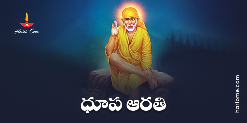 Shirdi Sai Evening Dhoop Aarathi Lyrics In Telugu