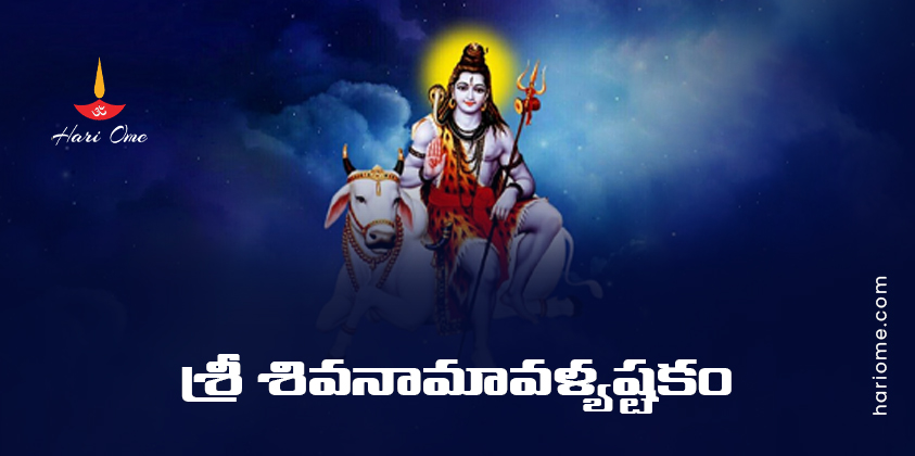 Shiva Namavali Ashtakam Lyrics in Telugu