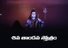 Shiva Tandava Stotram Lyrics in Telugu | శివ తాండవ స్తోత్రం Shiva Tandava Stotram Lyrics in Telugu