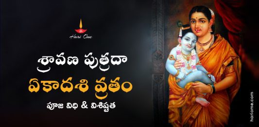 Shravana Putrada Ekadashi Significance & Puja Vidh