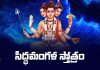 Siddha Mangala Stotram Lyrics In Telugu | సిద్ధమంగళ స్తోత్రం Siddha Mangala Stotram Lyrics In Telugu