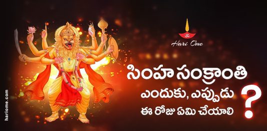 Simha Sankranti Puja Vidh & Significance