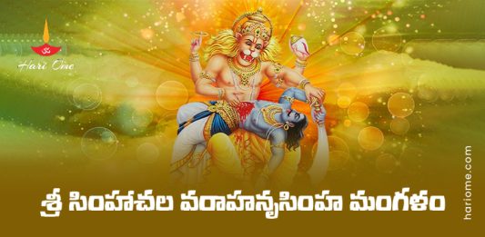 Simhachala Varaha Narasimha Mangalam Lyrics in Telugu