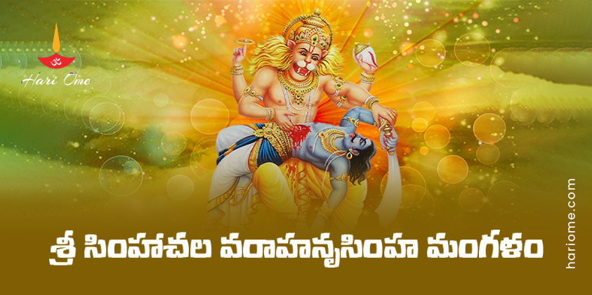 Simhachala Varaha Narasimha Mangalam Lyrics in Telugu