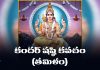 Skanda Sashti Kavacham Tamil In Telugu | కందర్ షష్ఠి కవచం (తమిళం) Skanda Sashti Kavacham Tamil In Telugu