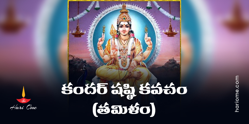 Skanda Sashti Kavacham Tamil In Telugu