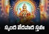 Skanda Veda Pada Stava in Telugu | స్కంద వేదపాద స్తవః Skanda Veda Pada Stava Lyrics in Telugu