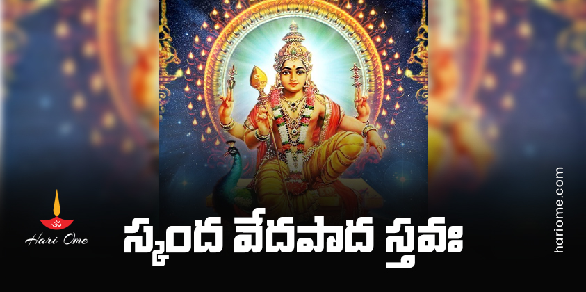 Skanda Veda Pada Stava Lyrics in Telugu