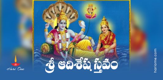 Sri Adisesha Stavam Lyrics in Telugu