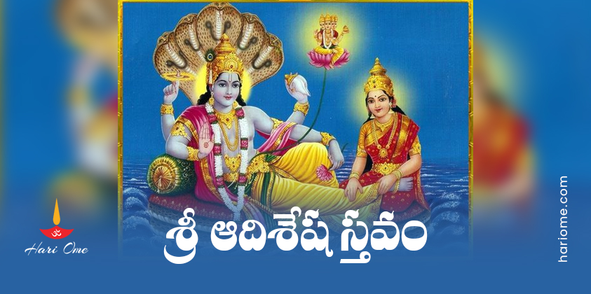 Sri Adisesha Stavam Lyrics in Telugu