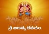 Sri Aditya Kavacham in Telugu | శ్రీ ఆదిత్య కవచం Sri Aditya Kavacham Lyrics in Telugu