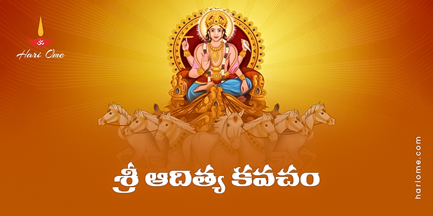 Sri Aditya Kavacham Lyrics in Telugu