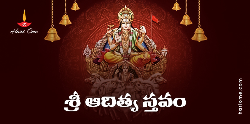 Sri Aditya Stavam Lyrics in Telugu