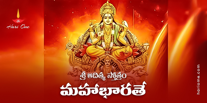 Sri Aditya Stotram 2 (Mahabharatam) Lyrics in Telugu