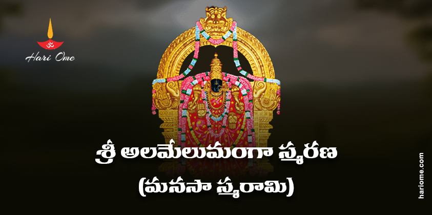 Sri Alamelumanga Smarana (Manasa Smarami) Lyrics in Telugu