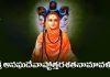 Sri Anagha Deva Ashtottara Shatanamavali In Telugu | శ్రీ అనఘదేవాష్టోత్తరశతనామావళిః Sri Anagha Deva Ashtottara Shatanamavali In Telugu