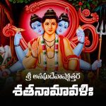 Sri Anagha Deva Ashtottara Shatanamavali Lyrics In Telugu