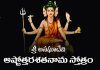 Sri Anagha Devi Ashtottara Shatanama Stotram In Telugu | శ్రీ అనఘాదేవి అష్టోత్తరశతనామ స్తోత్రం Sri Anagha Devi Ashtottara Shatanama Stotram In Telugu