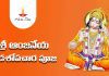 Sri Anjaneya (Hanuman) Shodasopachara Puja | శ్రీ ఆంజనేయ షోడశోపచార పూజ Sri Anjaneya (Hanuman) Shodasopachara Puja Lyrics in Telugu