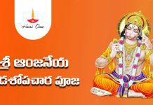Sri Anjaneya (Hanuman) Shodasopachara Puja | శ్రీ ఆంజనేయ షోడశోపచార పూజ Sri Anjaneya (Hanuman) Shodasopachara Puja Lyrics in Telugu