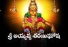 Sri Ayyappa Sharanu Ghosha in Telugu | శ్రీ అయ్యప్ప శరణుఘోష Sri Ayyappa Sharanu Ghosha Lyrics in Telugu