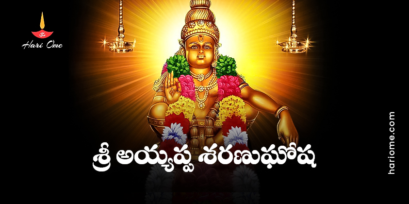 Sri Ayyappa Sharanu Ghosha Lyrics in Telugu