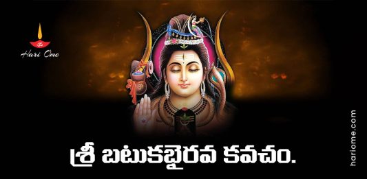 Sri Batuka Bhairava Kavacham Lyrics in Telugu