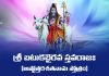 Sri Batuka Bhairava Stavaraja (Ashtottara Shatanama Stotram cha) in Telugu | శ్రీ బటుకభైరవ స్తవరాజః (అష్టోత్తరశతనామ స్తోత్రం చ) Sri Batuka Bhairava Stavaraja (Ashtottara Shatanama Stotram cha) Lyrics in Telugu