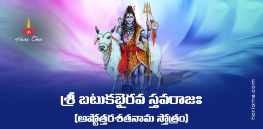 Sri Batuka Bhairava Stavaraja (Ashtottara Shatanama Stotram cha) Lyrics in Telugu