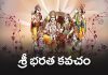 Sri Bharata Kavacham Lyrics in Telugu | శ్రీ భరత కవచం Sri Bharata Kavacham Lyrics in Telugu