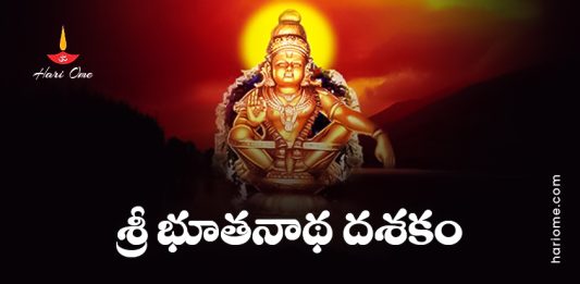 Sri Bhoothanatha Dasakam Lyrics in Telugu