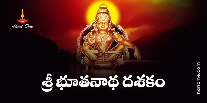 Sri Bhoothanatha Dasakam Lyrics in Telugu