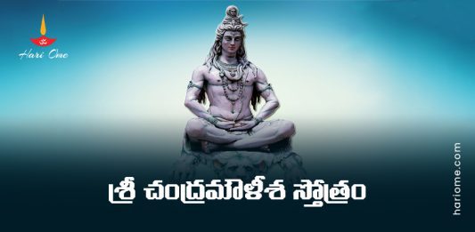 Sri Chandramouleshwara Stotram Lyrics in Telugu