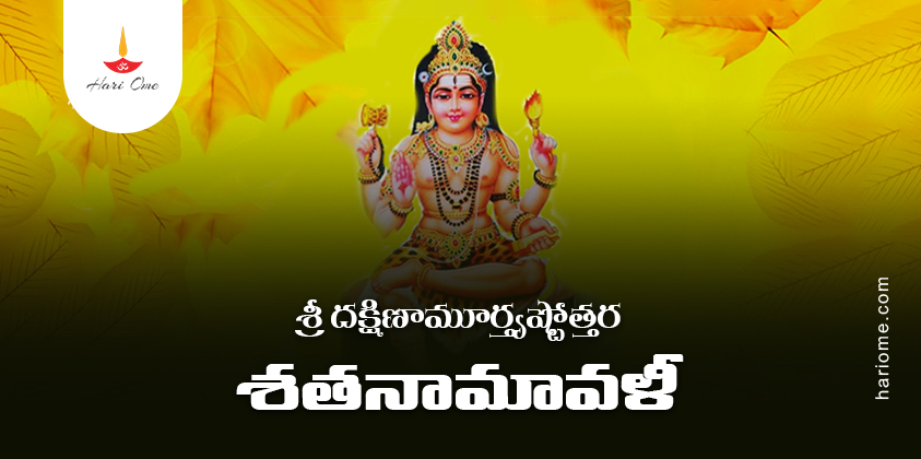 Sri Dakshinamurthy Ashtottara Shatanamavali Lyrics in Telugu
