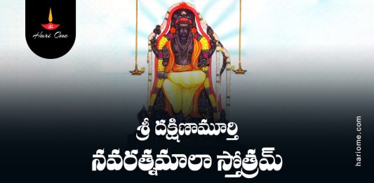 Sri Dakshinamurthy Navaratna Mala Stotram Lyrics in Telugu