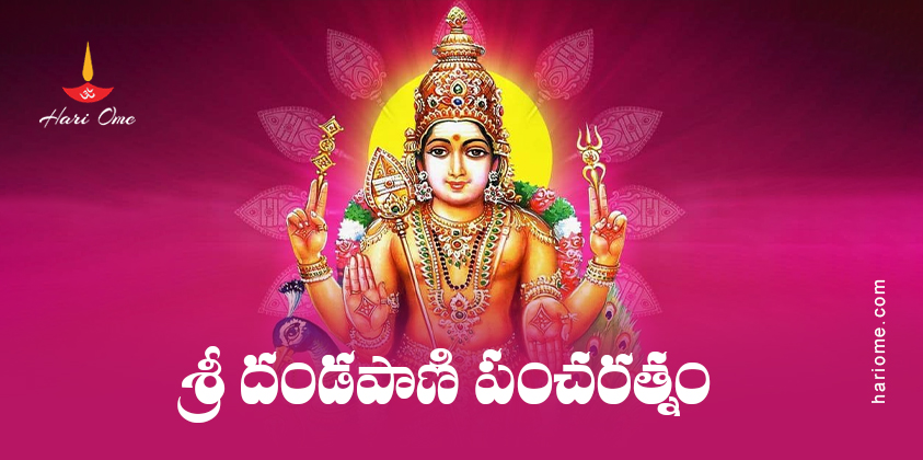 Sri Dandapani Pancharatnam Lyrics In Telugu