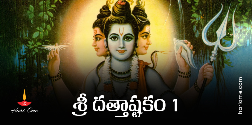 Sri Datta Ashtakam 1 Lyrics In Telugu