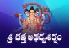 Sri Datta Atharvashirsham Lyrics In Telugu | శ్రీ దత్త అథర్వశీర్షం Sri Datta Atharvashirsham Lyrics In Telugu