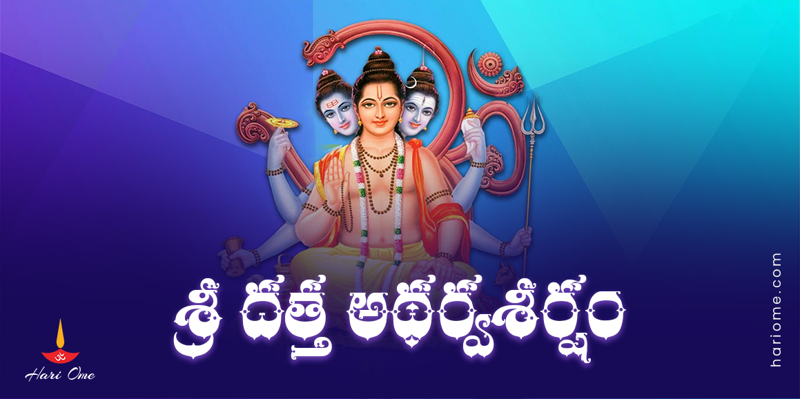 Sri Datta Atharvashirsham Lyrics In Telugu