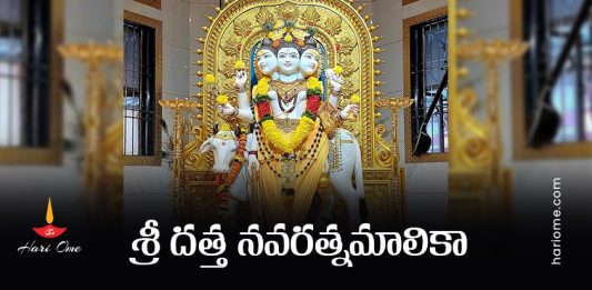 Sri Datta Navaratna Malika Lyrics In Telugu