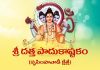 Sri Datta Paduka Ashtakam In Telugu | శ్రీ దత్త పాదుకాష్టకం (నృసింహవాడీ క్షేత్రే) Sri Datta Paduka Ashtakam Lyrics In Telugu