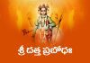Sri Datta Prabodha Lyrics In Telugu | శ్రీ దత్త ప్రబోధః Sri Datta Prabodha Lyrics In Telugu