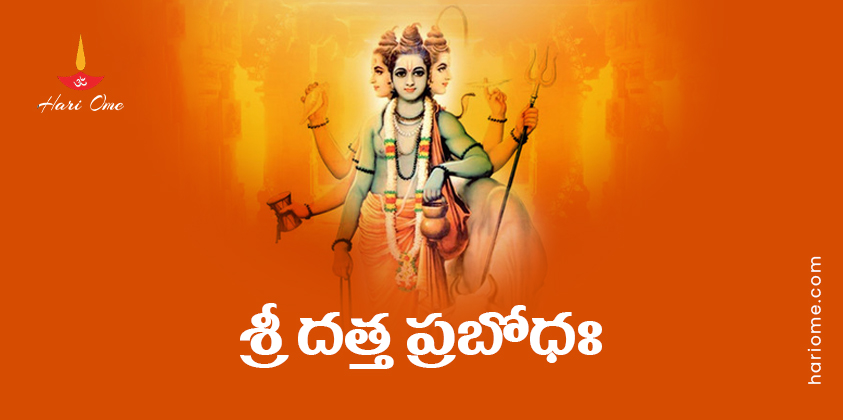Sri Datta Prabodha Lyrics In Telugu