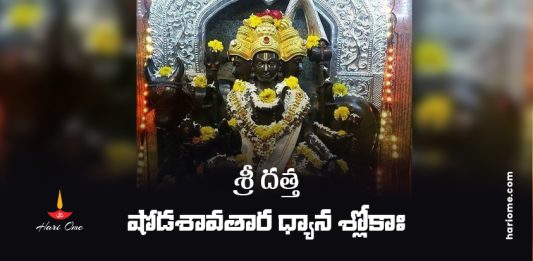 Sri Datta Shodasa Avatara Shlokah Lyrics In Telugu