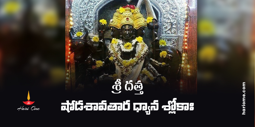 Sri Datta Shodasa Avatara Shlokah Lyrics In Telugu