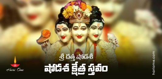 Sri Datta Shodashi Lyrics In Telugu