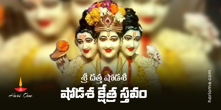 Sri Datta Shodashi Lyrics In Telugu