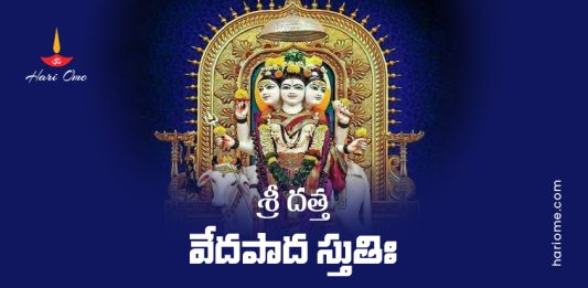 Sri Datta Vedapada Stuti Lyrics In Telugu