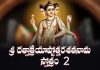 Sri Dattatreya Ashtottara Shatanama Stotram 2 In Telugu | శ్రీ దత్తాత్రేయాష్టోత్తరశతనామ స్తోత్రం – ౨ Sri Dattatreya Ashtottara Shatanama Stotram 2 Lyrics In Telugu