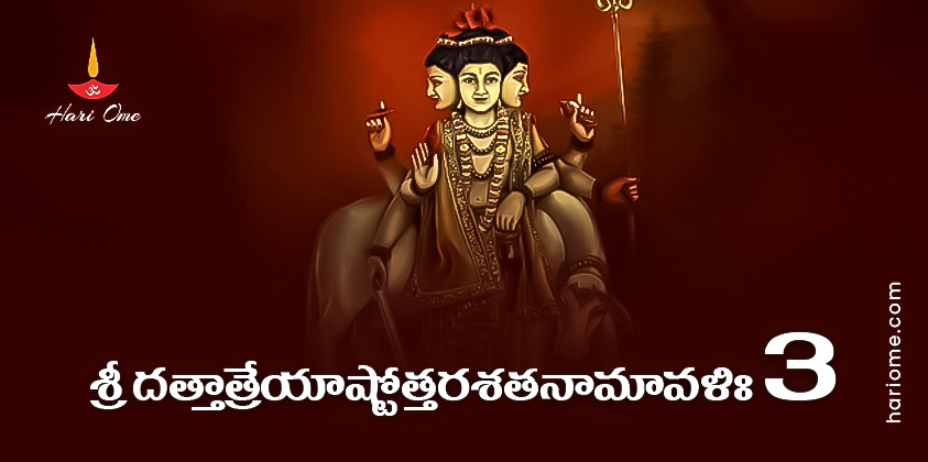 Sri Dattatreya Ashtottara Shatanamavali Lyrics 3 In Telugu